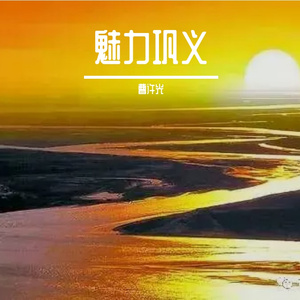 魅力巩义