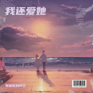 我还爱她