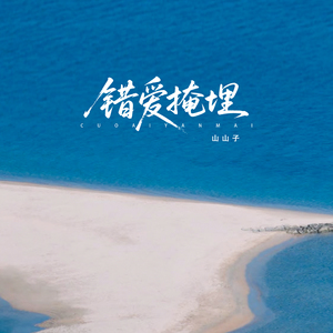 错爱掩埋(弹唱版)