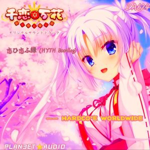 恋ひ恋ふ縁 (HYTH Bootlleg)