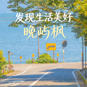 发现生活美好