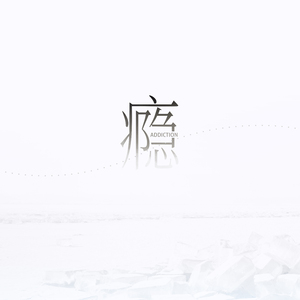 锈-DJ (我们两个都拉过勾)