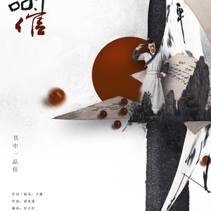 【纯歌版】书中一品倌