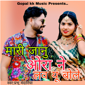मारी जानु ओरा ने लव यु बोले