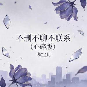 不删不聊不联系(心碎版)