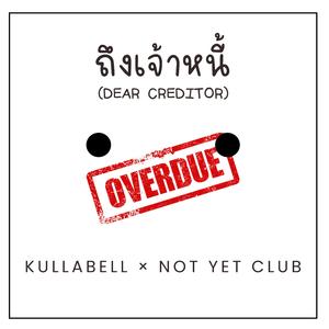 ถึงเจ้าหนี้(Dear Creditor)