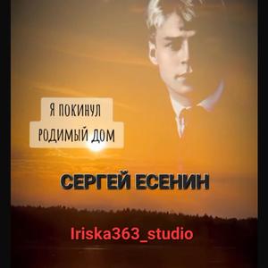 Я покинул родимый дом