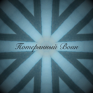 Потерянный