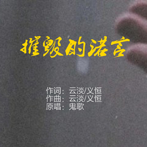 摧毁的诺言