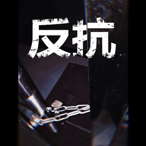 反抗