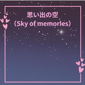 思い出の空（Sky of memories）