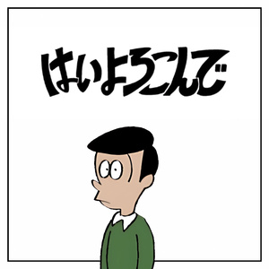 はいよろこんで (Instrumental Version)