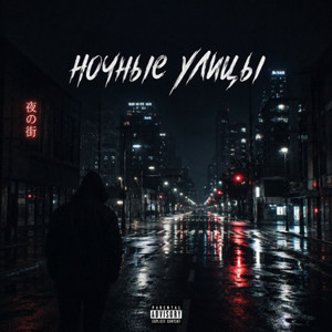 Ночные улицы