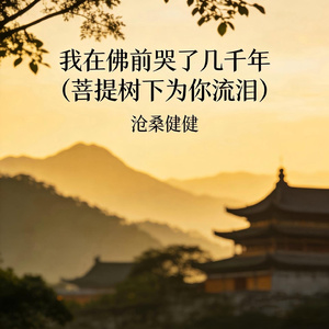 我在佛前哭了几千年