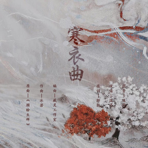 寒衣曲