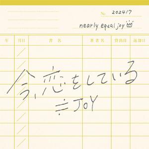 今、恋をしている