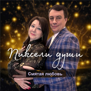 Смятая любовь