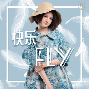 快乐fly