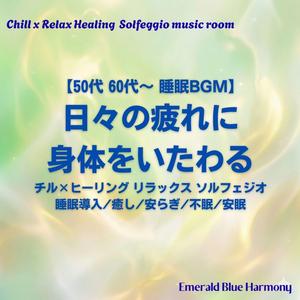 【50代 60代～ 睡眠BGM】ありのままの自分許す: 自己肯定感 高める 慈しみ