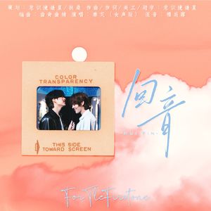 回音（Echo）TleFirstOne原创同人曲