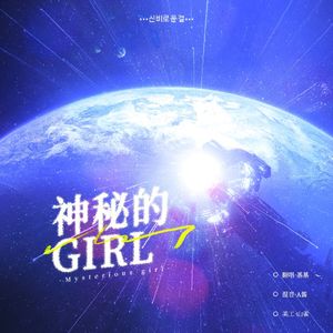 신비로운 걸 (神秘的girl)