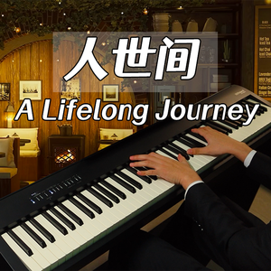人世间
