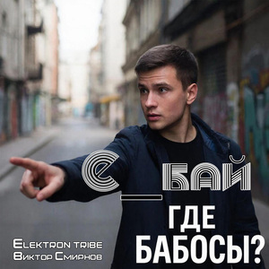 Где бабосы? (Hard Version)