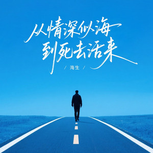 从情深似海到死去活来