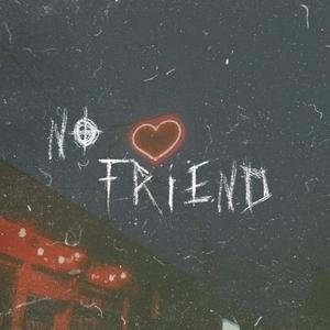 不做朋友