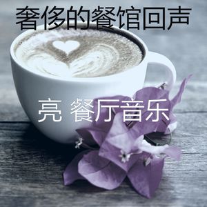 一尘不染优雅的餐厅印象数