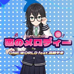 恋のメロディー