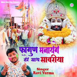 Fagun Manayege Tere Sath Sanwariya