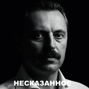 Отец (Несказанное)