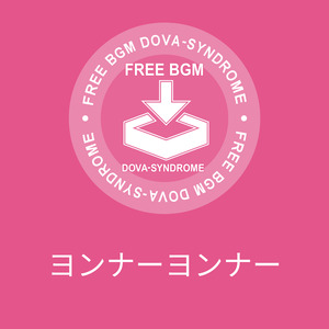 ヨンナーヨンナー