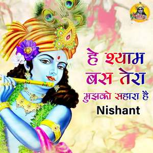 He Shyam Bad Tera Mujhko Shara Hai