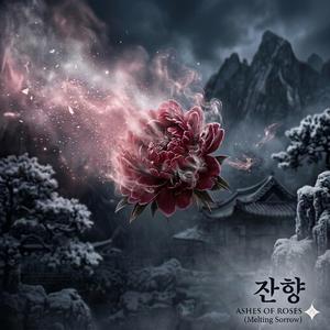 잔향 (Melting Sorrow)