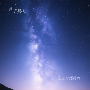 星光与你的眼眸.wav