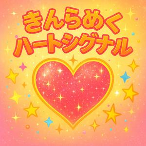 恋するメロディストリーム