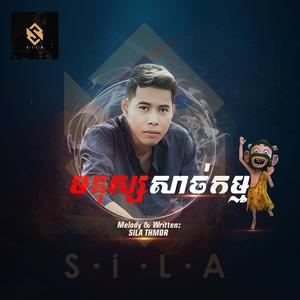 មនុស្សសាច់កម្ម - សិលា ថ្ម