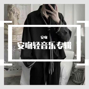 安吻-I really miss you（安吻 remix）