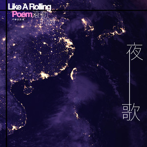 夜歌 | from 詩人方思 —《滾動的詩》音樂紀實 (feat. 紺樂團)