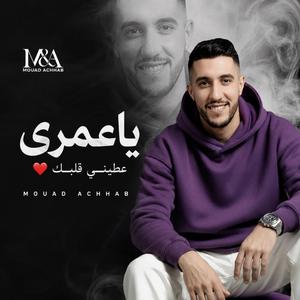 Ya Omri 3tini Galbek