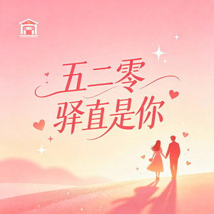 五二零