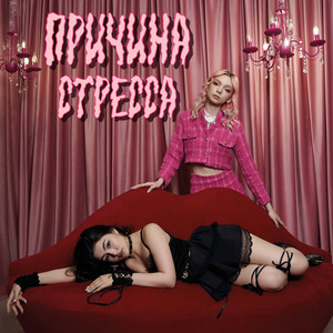 причина стресса