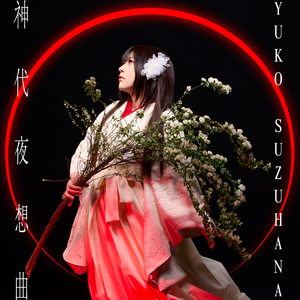 神代夜想曲