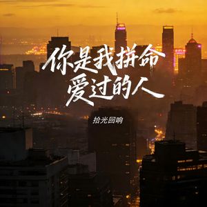 你是我拼命爱过的人（伴奏）