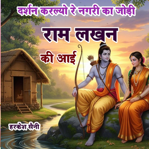 दर्शन करल्यो रे नगरी का जोड़ी राम लखन की आई