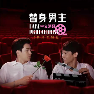 替身男主 (泰剧《爱情理论》中文演绎版)