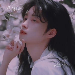 我爱的人啊