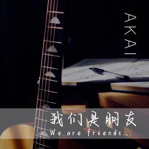 我们是朋友